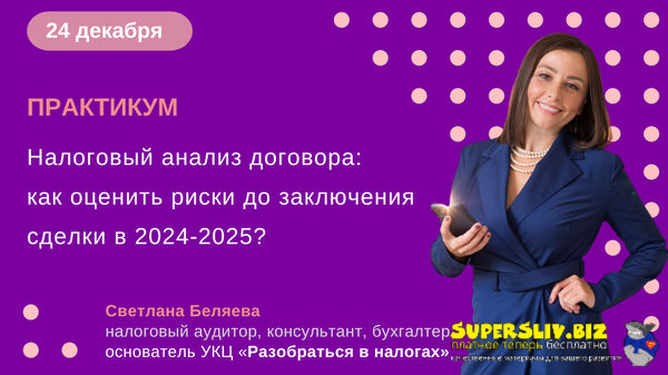 [Светлана Беляева] Налоговый анализ договора_ как _0.png